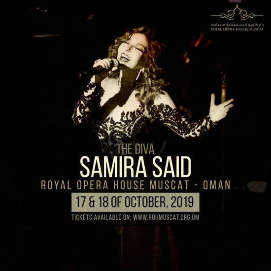 17 أكتوبر.. سميرة سعيد تحيي حفلًا في سلطنة عُمان