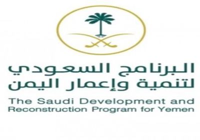 لقاءات بين البرنامج السعودي لتنمية اليمن ومنظمات دولية