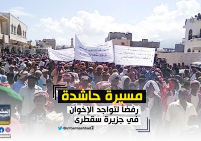 "لا إخوان بعد اليوم".. سقطرى تحاصر إرهاب "الإصلاح"