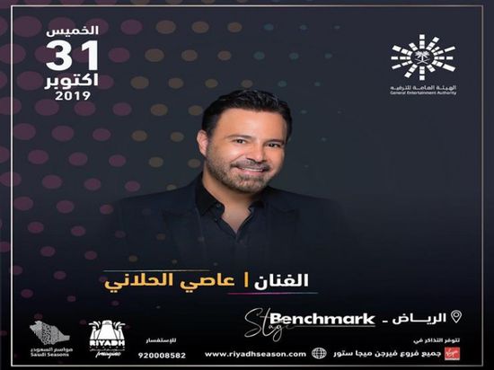 31 أكتوبر.. عاصي الحلاني يحيي حفلًا بالسعودية 