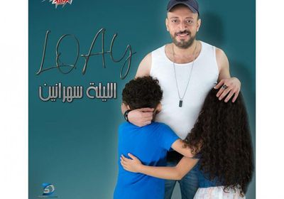 بالفيديو.. لؤي يكشف كواليس مشاركة نجليه في أحدث أغانيه