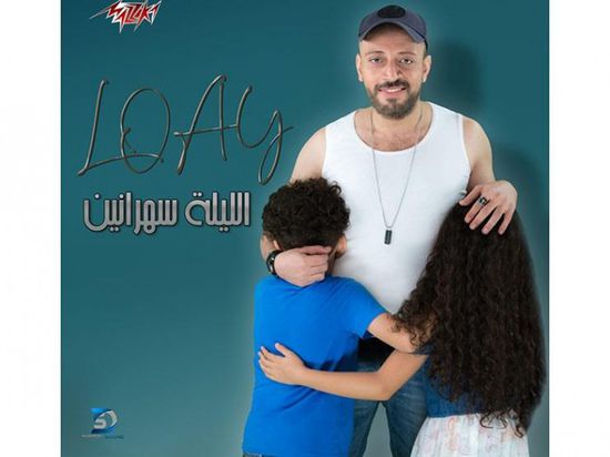 بالفيديو.. لؤي يكشف كواليس مشاركة نجليه في أحدث أغانيه