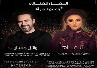 أنغام تروج لحفلها المقبل في الكويت مع وائل جسار