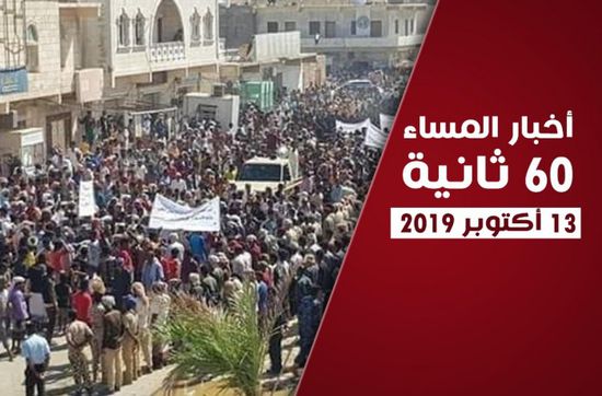 أبرز عناوين الأخبار المحلية مساء اليوم الأحد في 60 ثانية (فيديوجراف)