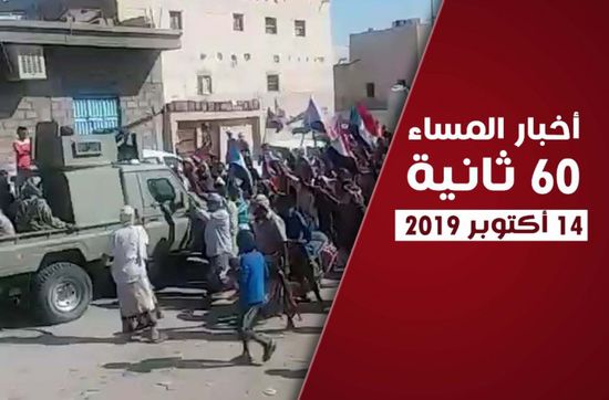 أبرز عناوين الأخبار المحلية مساء اليوم الإثنين في 60 ثانية (فيديوجراف)
