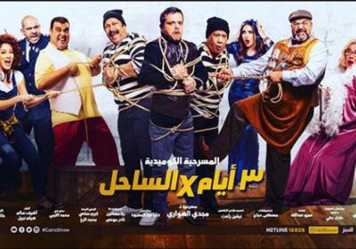 محمد هنيدي يعلن عن عودة مسرحية "3 أيام في الساحل"