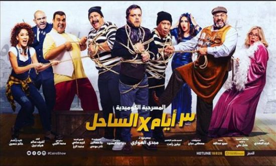 محمد هنيدي يعلن عن عودة مسرحية "3 أيام في الساحل"