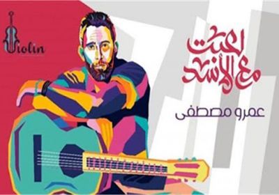 أغنية "لعبت مع الأسد" لـ عمرو مصطفى تقترب من 3 ملايين مشاهدة
