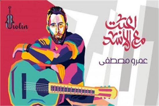 أغنية "لعبت مع الأسد" لـ عمرو مصطفى تقترب من 3 ملايين مشاهدة