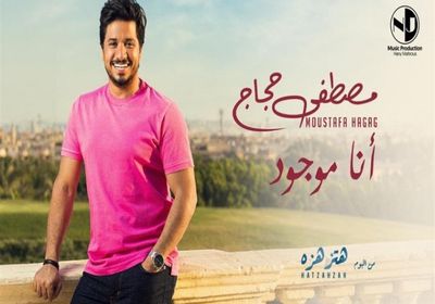 مصطفى حجاج يطرح "أنا موجود" (فيديو)