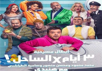 فريق عمل "3 أيام في الساحل" يسافر السعودية استعدادًا لعروض موسم الرياض