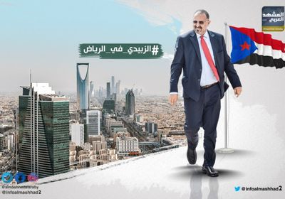 "الزبيدي في الرياض"..هاشتاج يجتاح تويتر