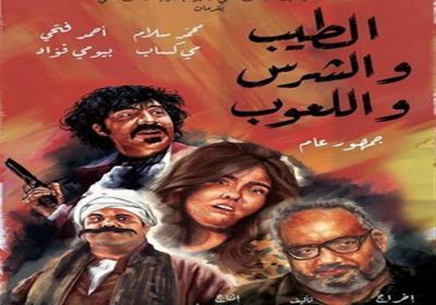 بعد أسبوعين.. فيلم "الطيب والشرس واللعوب" يقترب من مليون جنيه