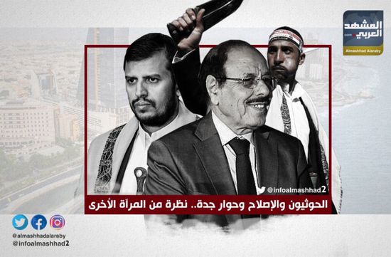الحوثيون والإصلاح وحوار جدة.. نظرة من المرآة الأخرى