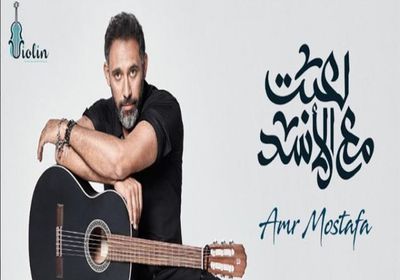 عمرو مصطفى يصل لـ 7 ملايين مشاهدة بألبوم "لعبت مع الأسد