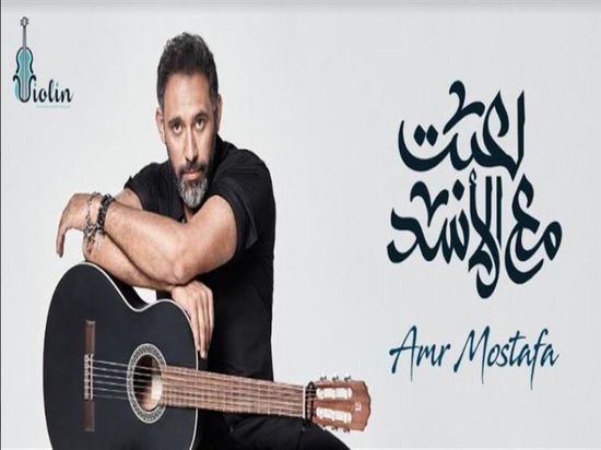 عمرو مصطفى يصل لـ 7 ملايين مشاهدة بألبوم "لعبت مع الأسد