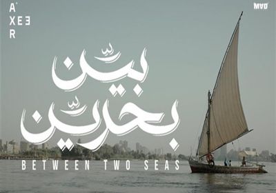 فيلم "بين بحرين" يجمع هذا الرقم في أول أيام عرضه