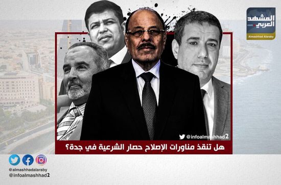 هل تنقذ مناورات الإصلاح حصار الشرعية في جدة؟