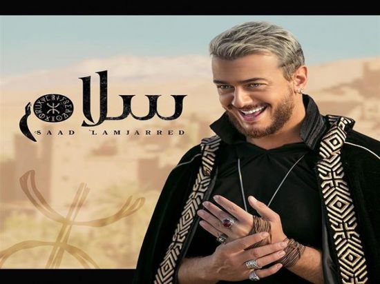"من التراث الأمازيغي".. سعد لمجرد يطرح أغنية سلام (فيديو)