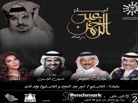 أصالة تشارك محمد عبده والجسمي في "ليلة عبدالرحمن بن مساعد" بالرياض