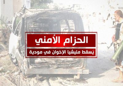 الحزام الأمني يسقط مليشيا الإخوان في مودية بأبين (فيديو جراف)
