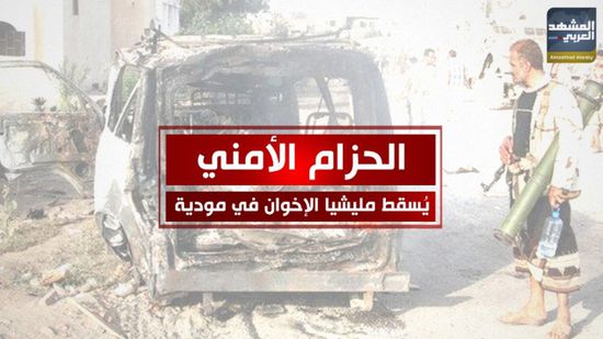 الحزام الأمني يسقط مليشيا الإخوان في مودية بأبين (فيديو جراف)