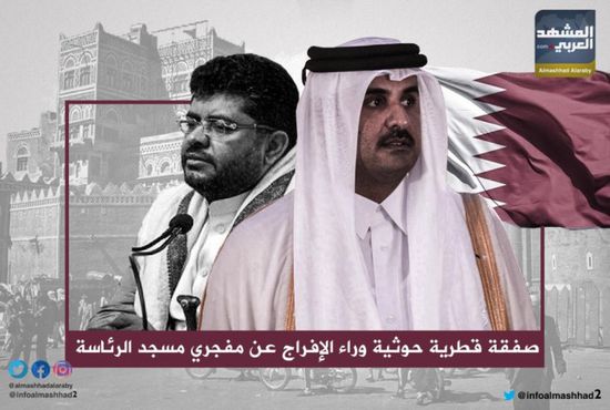 صفقة قطرية حوثية وراء الإفراج عن مفجري مسجد الرئاسة