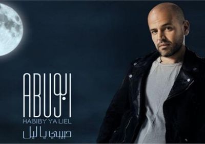 أبو يطرح أغنية "حبيبي يا ليل" بمشاركة تارا عماد (فيديو)