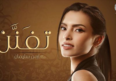 كارمن سليمان تنشر بوستر أغنيتها الخليجية "تِفَنَّنْ"