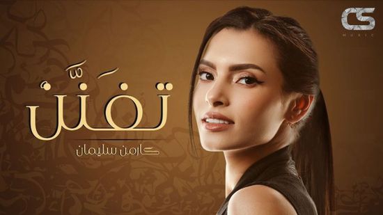 كارمن سليمان تنشر بوستر أغنيتها الخليجية "تِفَنَّنْ"