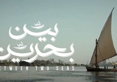 فيلم "بين بحرين" يشارك في مهرجان "موسترا دي فالنسيا"