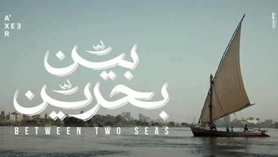 فيلم "بين بحرين" يشارك في مهرجان "موسترا دي فالنسيا"