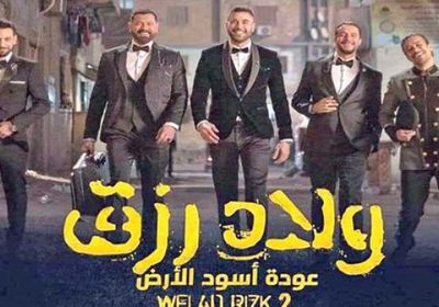 فيلم "ولاد رزق 2" يقترب من 100 مليون جنيه