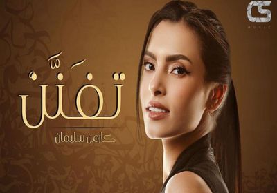 بالفيديو.. كارمن سليمان تطرح أغنية "تفنن"