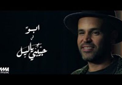 أغنية "حبيبي يا ليل" لـ أبو تقترب من 14 مليون مشاهدة 