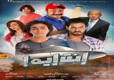 بعد عرضه بأسبوع.. تعرف على إيرادات فيلم "انت إيه"
