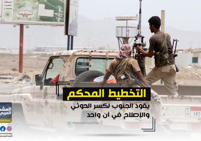 التخطيط المحكم يقود الجنوب لكسر الحوثي والإخوان في آن واحد (ملف)
