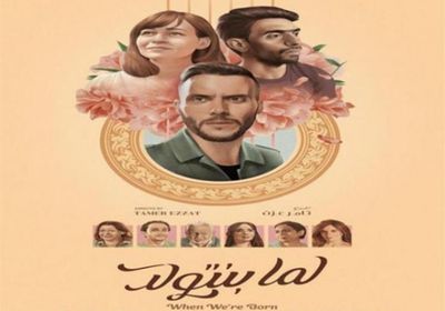هذا ما حققه فيلم "لما بنتولد" في أول أيام عرضه