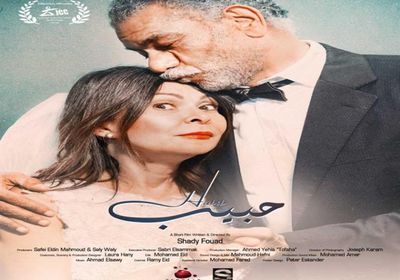 بالتزامن مع عرضه بأيام قرطاج.. طرح الإعلان الرسمي لفيلم "حبيب"
