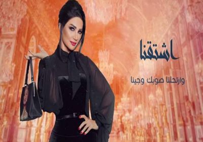 ديانا حداد تطرح أغنية جديدة بعنوان "اشتقنا"