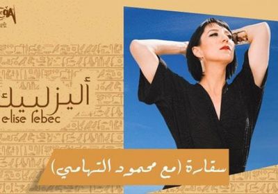 أليز لبيك تطرح ألبومها العربي الجديد "سقارة"