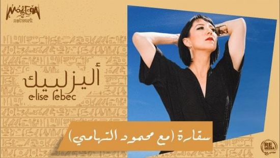 أليز لبيك تطرح ألبومها العربي الجديد "سقارة"