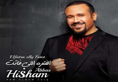 هشام عباس يطرح أغنية "الفترة اللي فاتت"