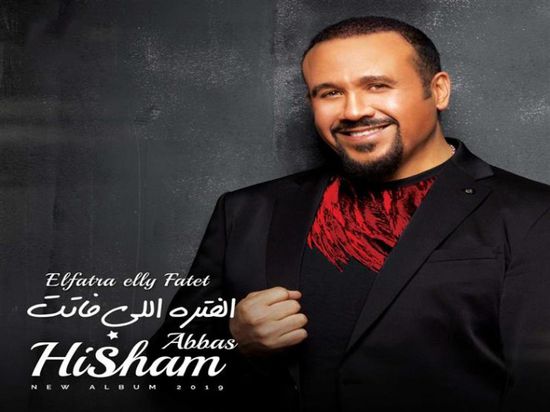 هشام عباس يطرح أغنية "الفترة اللي فاتت"