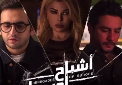 بطولة هيفاء وهبي.. أحمد الفيشاوي ينشر البرومو التشويقي لـ "أشباح أوروبا" 