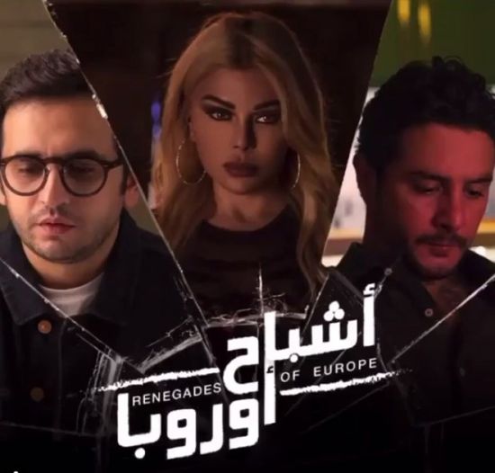بطولة هيفاء وهبي.. أحمد الفيشاوي ينشر البرومو التشويقي لـ "أشباح أوروبا" 