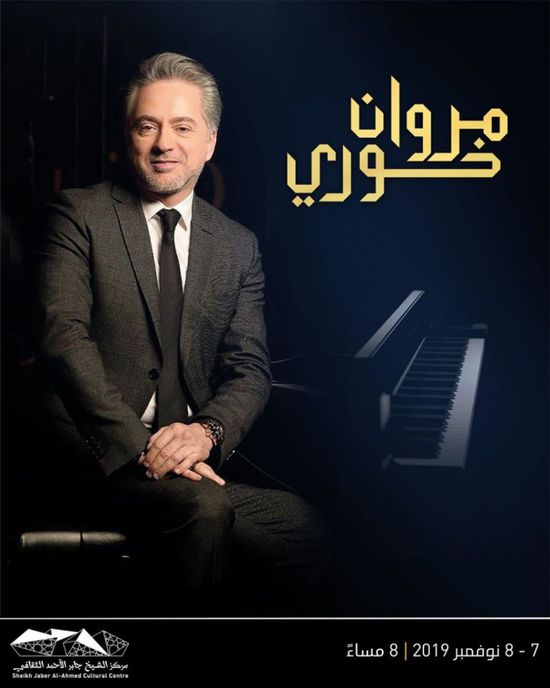 مروان خوري يستعد لإحياء حفلين غنائيين بالكويت
