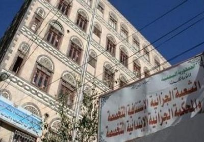 المحاكم في مناطق الحوثي.. "مقاصل" تستهدف المعارضين