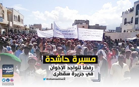 انتفاضة "سقطرية" ضد الإصلاح.. جزيرةٌ أغرقت إرهاب الإخوان