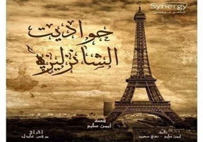 طرح أفيشات مسلسل "حواديت الشانزلزيه" خلال أيام